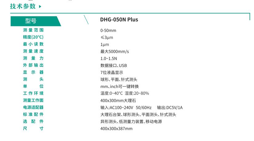 DHG-050N Plus 技術參數(shù).jpg