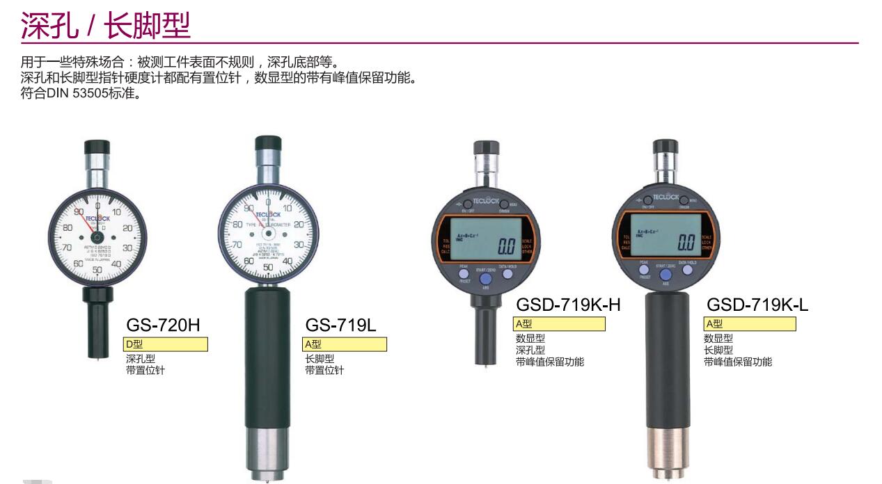 得樂深孔型長腳型硬度計.jpg